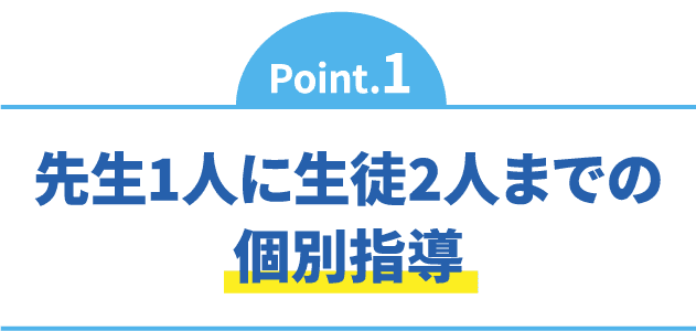 いつも先生が近くにいるので質問しやすい！