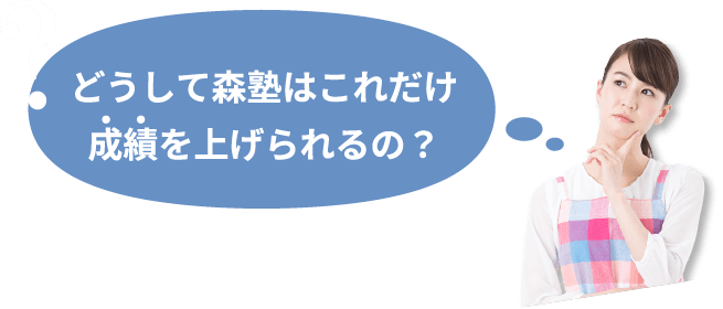 どうして森塾はこれだけ成績を上げられるの?