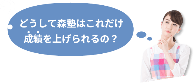 どうして森塾はこれだけ成績を上げられるの？