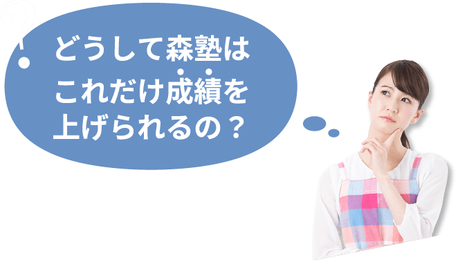 どうして森塾はこれだけ成績を上げられるの?