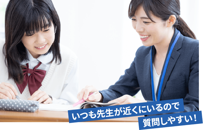 いつも先生が近くにいるので質問しやすい!