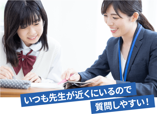 いつも先生が近くにいるので質問しやすい!
