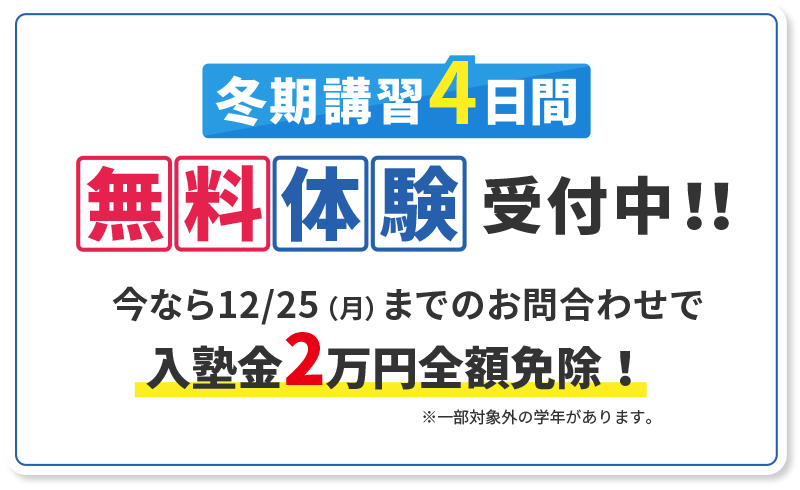冬期講習4日間無料体験間受付中!