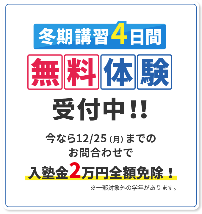 冬期講習4日間無料体験間受付中!