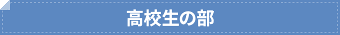 森塾 高校生の体験談