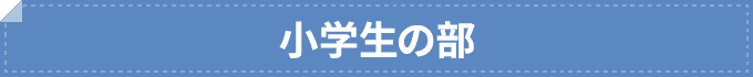 森塾 小学生の体験談