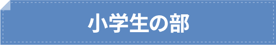 森塾 小学生の体験談