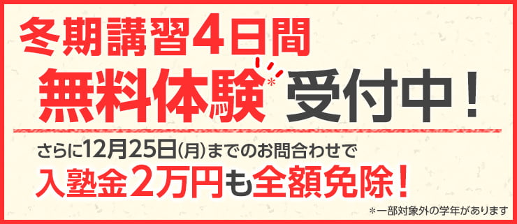 冬期講習4日間無料体験受付中!