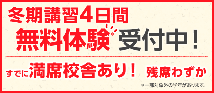 冬期講習4日間無料体験受付中！