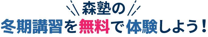 森塾の冬期講習を体験しよう