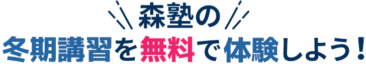 森塾の冬期講習を体験しよう