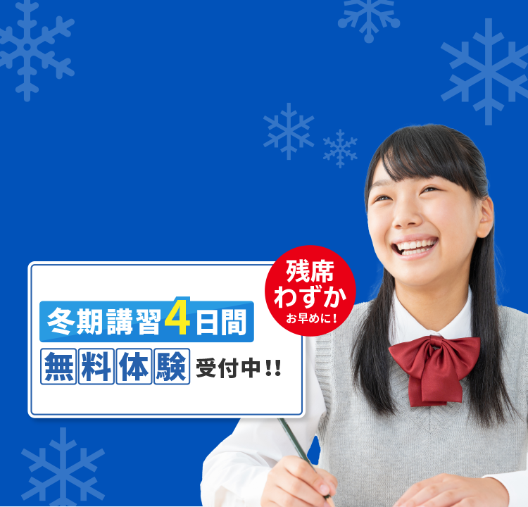 森塾の冬期講習 冬期講習4日間無料体験受付中