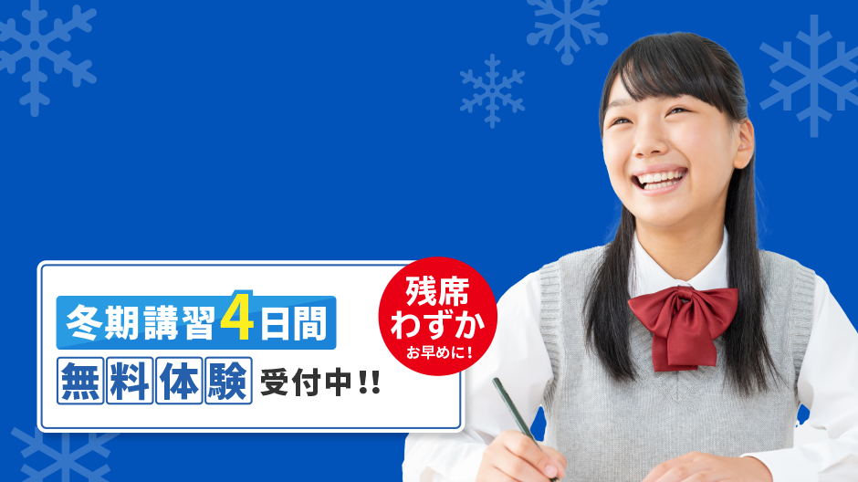 森塾の冬期講習 冬期講習4日間無料体験受付中