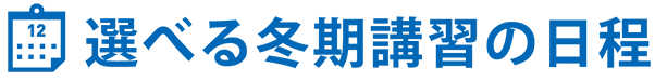 選べる冬期講習の日程