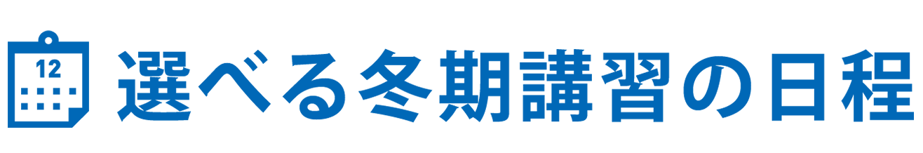 選べる冬期講習の日程