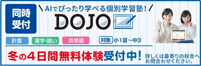 AIでぴったり学べる個別学習塾DOJO、冬の4日間無料体験受付中！対象は小1から中3、科目は計算、漢字・語い、英単語。詳しくは最寄りの校舎へお問合せください。