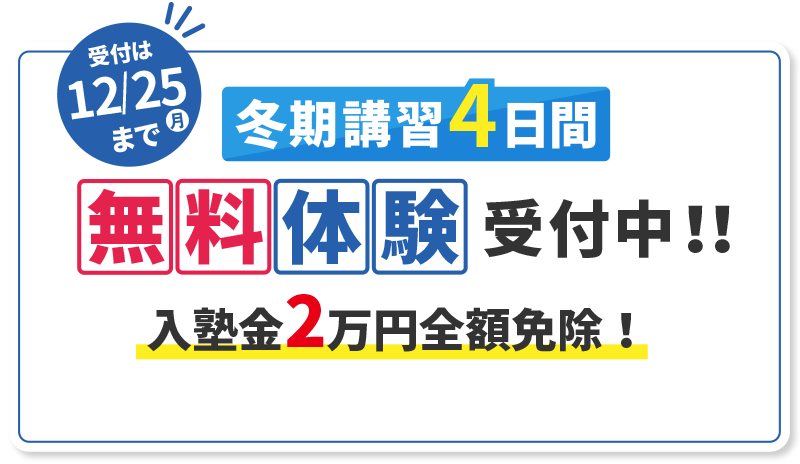 冬期講習4日間無料体験間受付中!