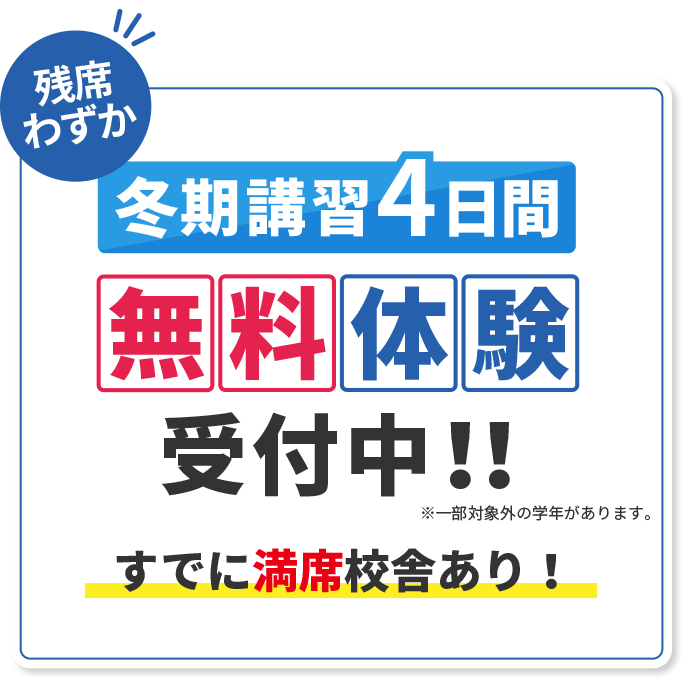冬期講習4日間無料体験間受付中!