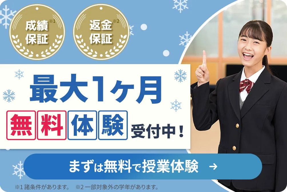 入塾金2万円 冬期講習4日間無料！