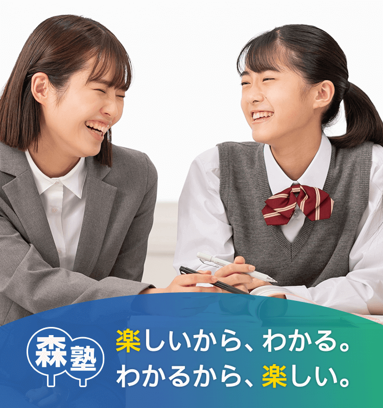【個別指導なら森塾】楽しいから、わかる。わかるから、楽しい。