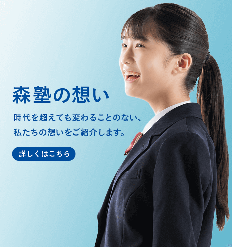 森塾の想い 時代を超えても変わることのない、私たちの想いをご紹介します。詳しくはこちら
