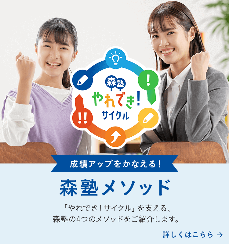 森塾やれでき！サイクル 成績アップをかなえる！森塾メソッド 「やれでき！サイクル」を支える、森塾の4つのメソッドをご紹介します。詳しくはこちら→