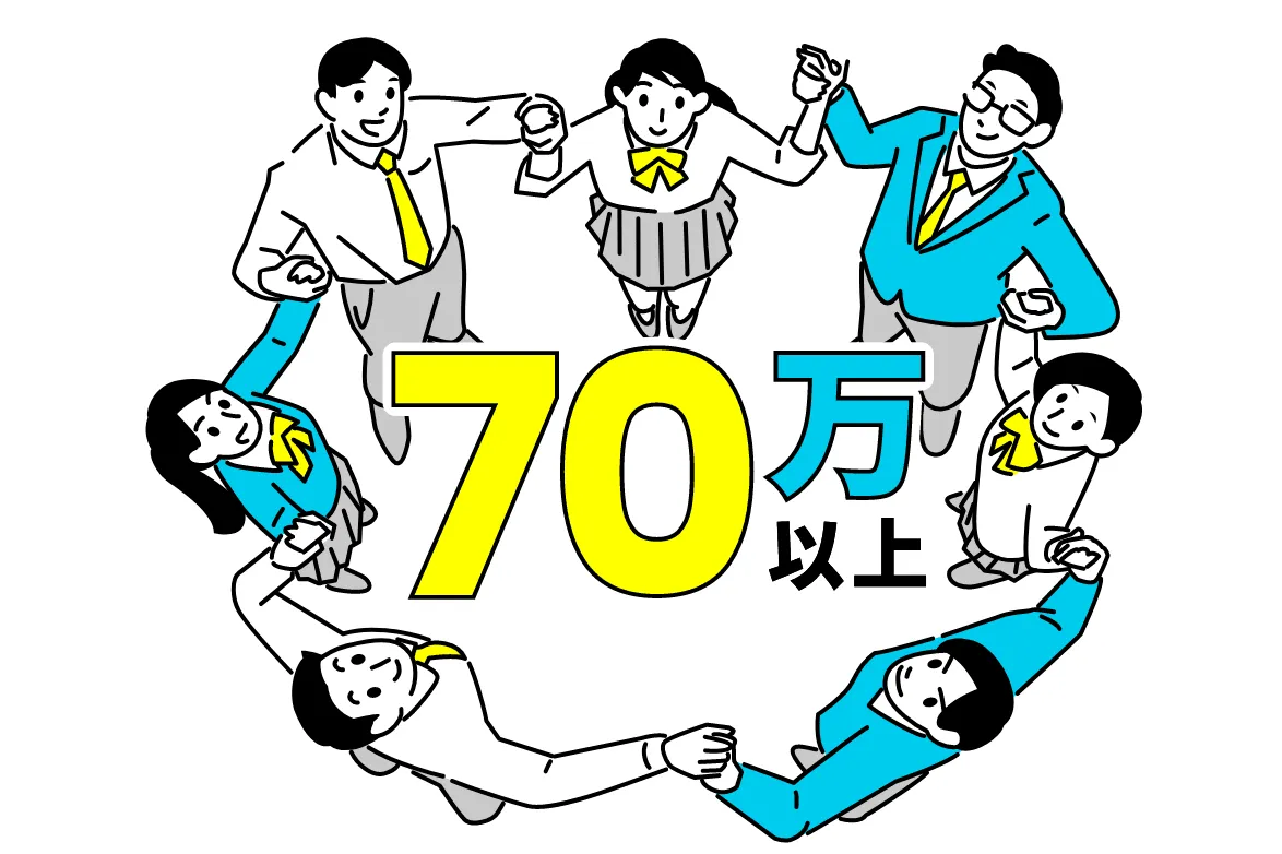 70万人以上