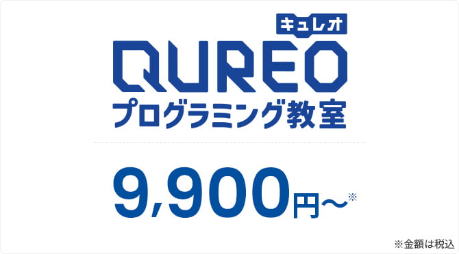 図：QUREOの月謝