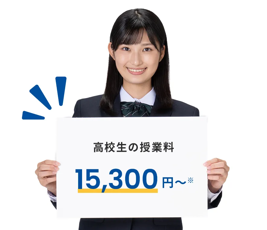 高校生の授業料 15,300円~※