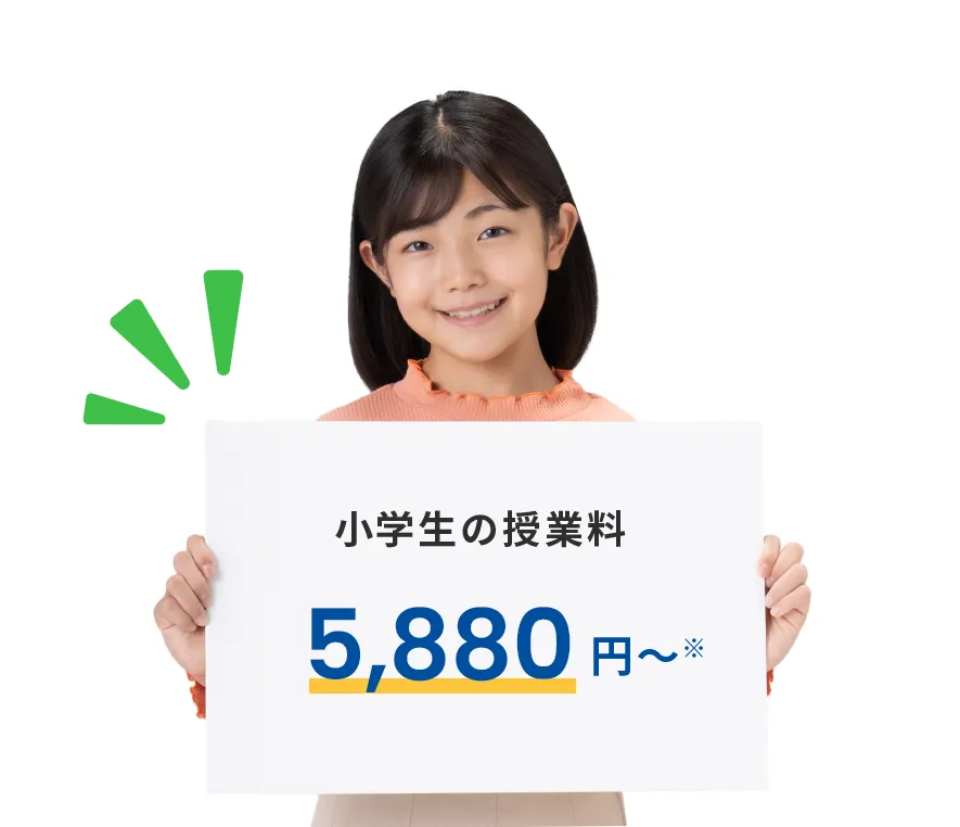 小学生の授業料 5,880円~※