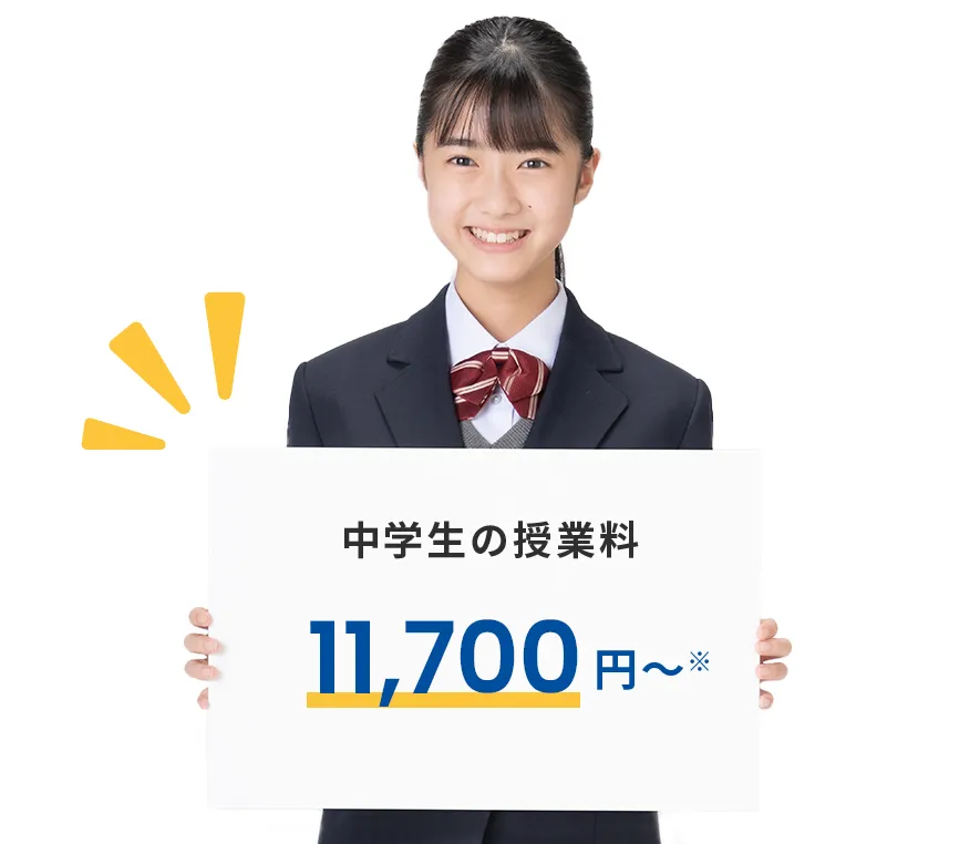 中学生の授業料 11,700円~※