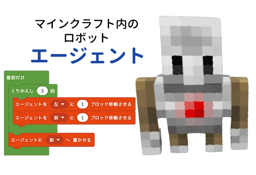 マインクラフト」の世界でゲーム感覚のミッションに挑戦!
