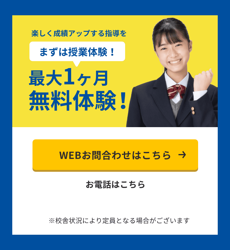 楽しく成績アップする指導をまずは授業体験最大5日間の無料体験！ Webお問合わせはこちら お電話はこちら フリーダイヤル 0120-602-607 ※教室状況により定員となる場合がございます