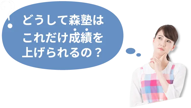 どうして森塾はこれだけ成績を上げられるの?