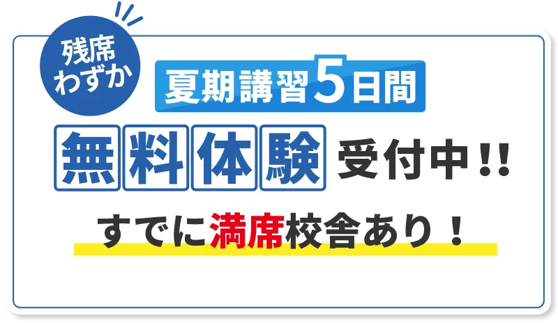 夏期講習5日間無料体験受付中!