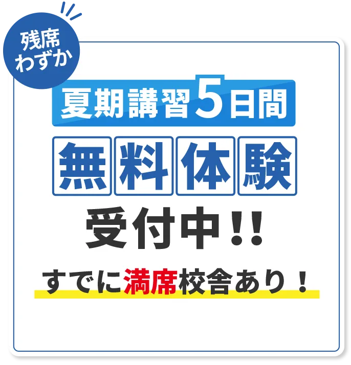 夏期講習5日間無料体験受付中!