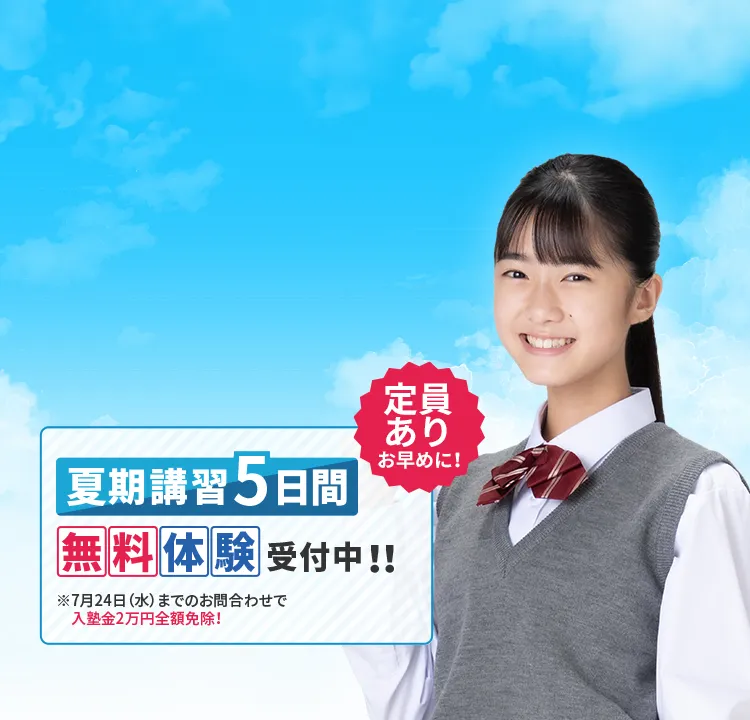 夏期講習2024