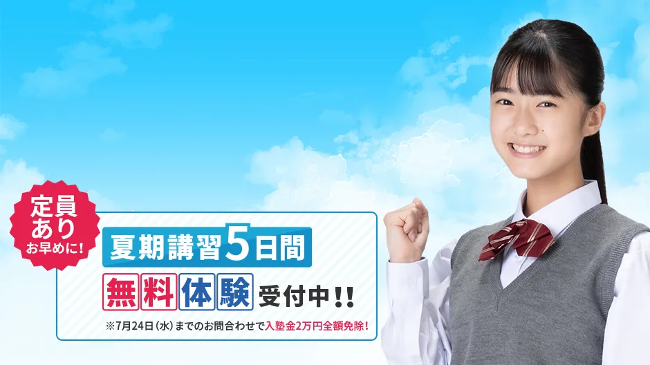 夏期講習2024